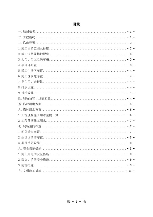 沈阳地铁九号线朗日街站临建施工方案共13页word资料