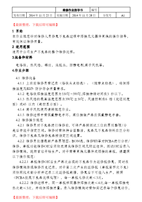 维修作业指导书(精品资料).doc