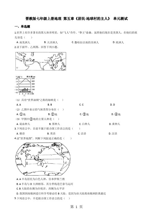 晋教版七年级上册地理第五章《居民地球村的主人》单元测试