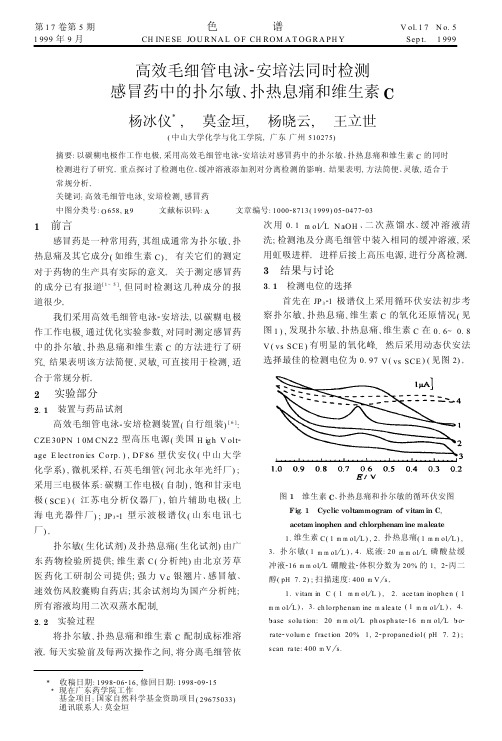 高效毛细管电泳-安培法同时检测感冒药中的扑尔敏、扑热息痛和维生素C