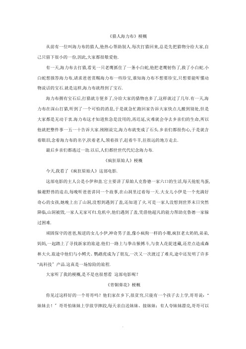 部编版六年级语文下册第二单元作文范文    梗概