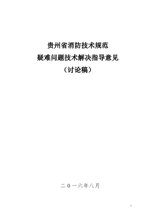 贵州省消防技术规范疑难问题技术解决指导意见(修改讨论稿)