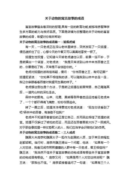 关于动物的寓言故事的成语