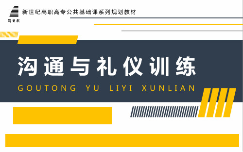 沟通与礼仪训练完整版精品ppt全套教程课件最全(最新)
