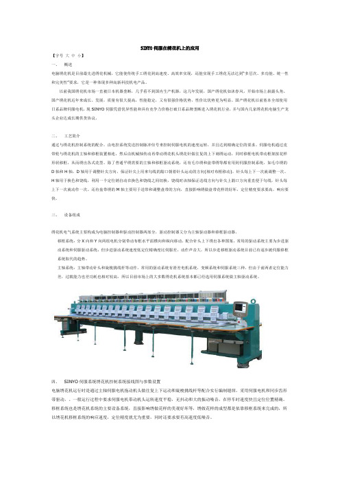 SINYO伺服在绣花机上的应用