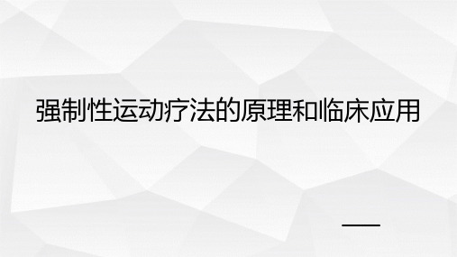 强制性运动疗法的原理和临床应用