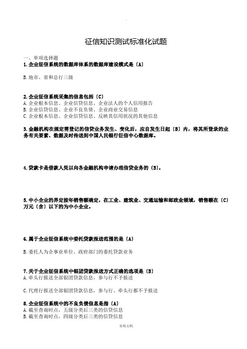 征信知识测试标准化试题