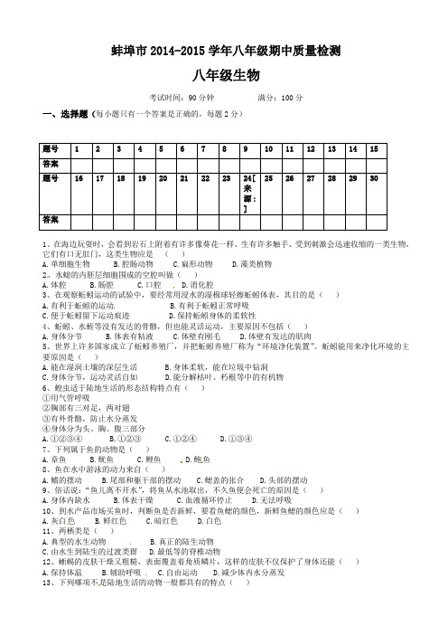 安徽省蚌埠市2014-2015学年八年级上学期期中联考生物试题(有答案)AqPnPq