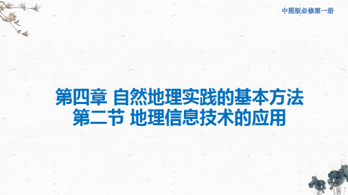 《地理信息技术的应用》课件