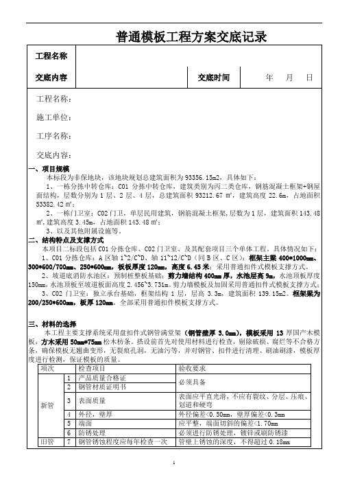 模板工程安全技术交底