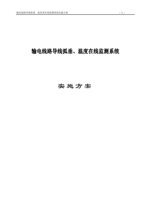 输电线路导线弧垂在线监测系统实施方案