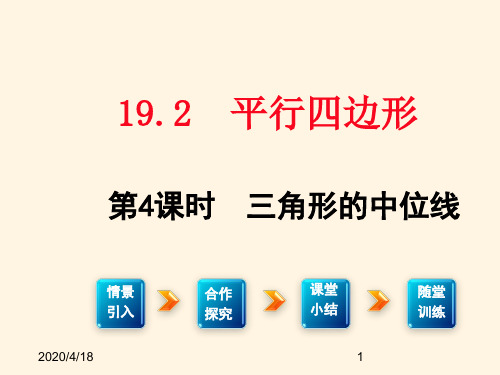 最新沪科版八年级下册数学精品课件19.2(4)   三角形的中位线