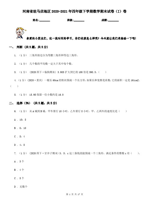 河南省驻马店地区2020-2021年四年级下学期数学期末试卷(I)卷