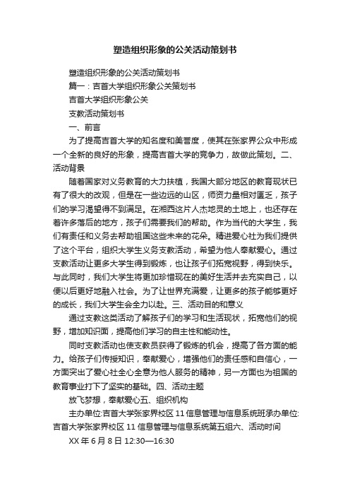 塑造组织形象的公关活动策划书