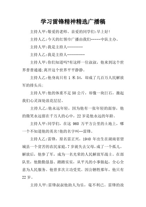 学习雷锋精神精选广播稿