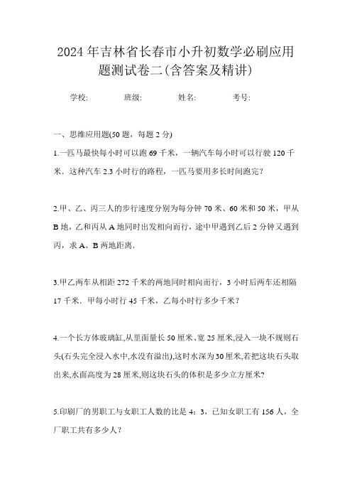 2024年吉林省长春市小升初数学必刷应用题测试卷二(含答案及精讲)