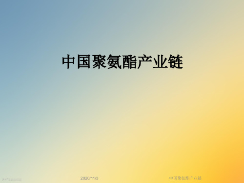 中国聚氨酯产业链