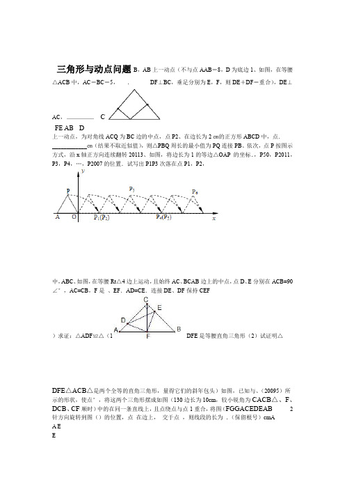 七年级下册三角形全等中的动点问题