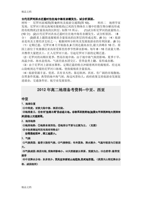 (整理)古代尼罗河洪水泛滥时往往地中海有赤潮发生.