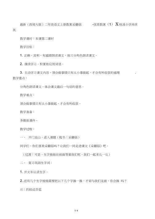 (西师大版)二年级语文上册教案采蘑菇-优质教案(1)