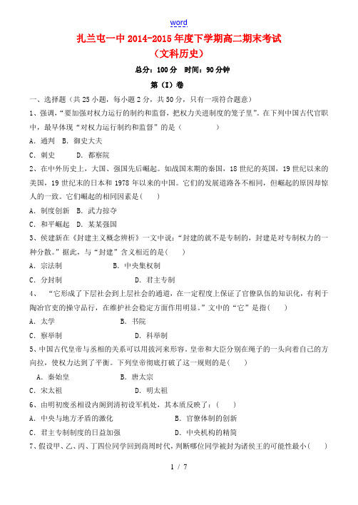 内蒙古呼伦贝尔市扎兰屯市一中高二历史下学期期末考试试题 文-人教版高二全册历史试题