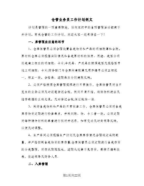 仓管业务员工作计划例文(三篇)