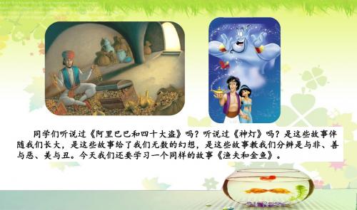 西师大版六年级语文下册24.渔夫和金鱼的故事课件