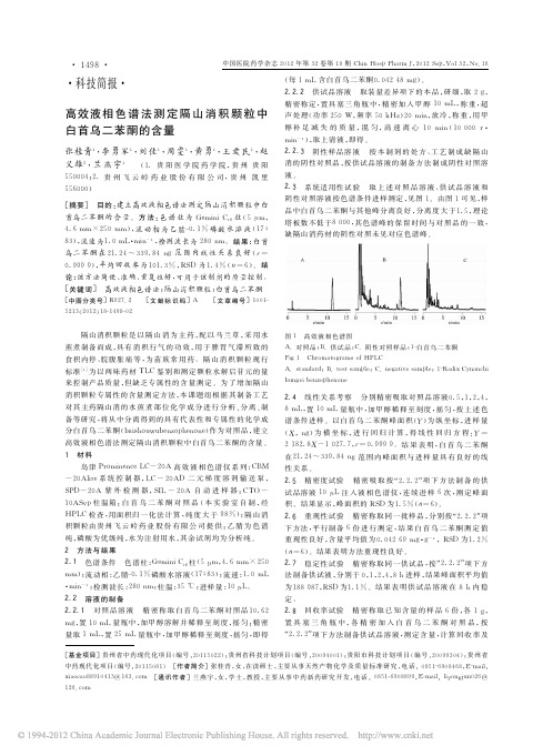 高效液相色谱法测定隔山消积颗粒中白首乌二苯酮的含量