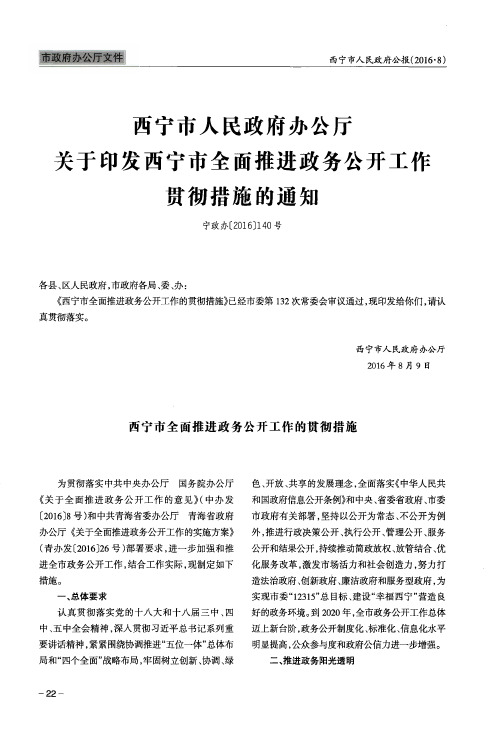 西宁市人民政府办公厅关于印发西宁市全面推进政务公开工作贯彻措