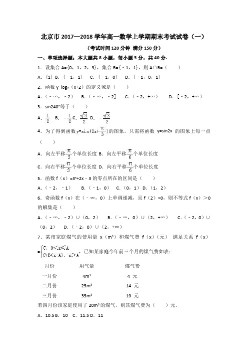 北京市2017—2018学年高一数学上学期期末考试试卷(一)