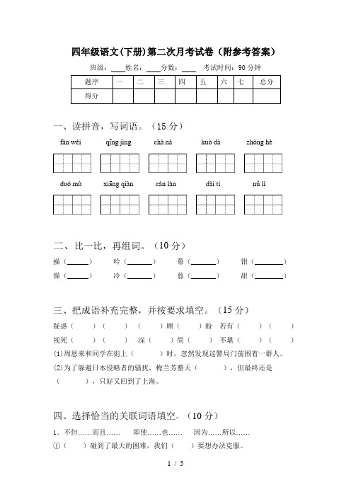 四年级语文(下册)第二次月考试卷(附参考答案)