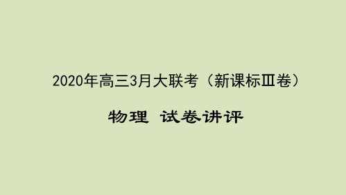 物理- 2020年高三3月大联考(新课标Ⅲ卷)试卷讲评PPT