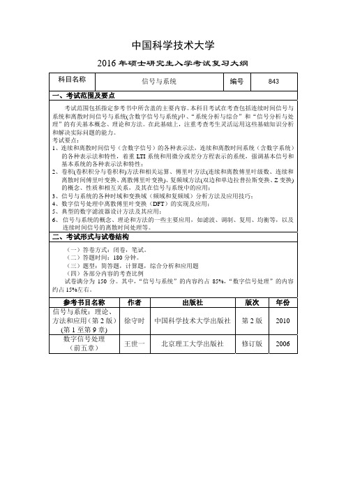 16年中科大843信号与系统考纲