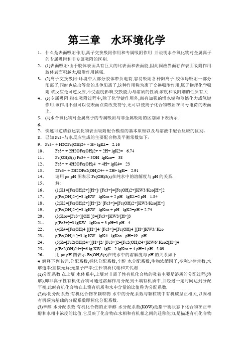 环境化学课后答案(戴树桂)主编_第二版(1-7章)