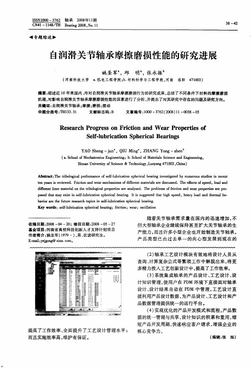 自润滑关节轴承摩擦磨损性能的研究进展