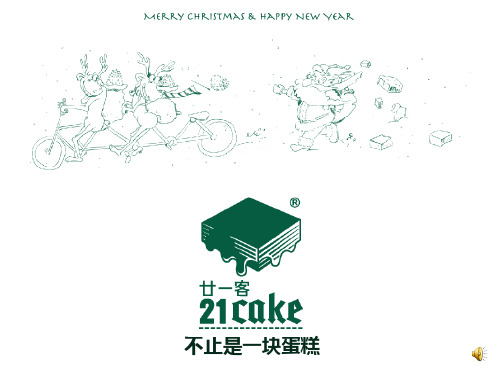 21-cake的介绍