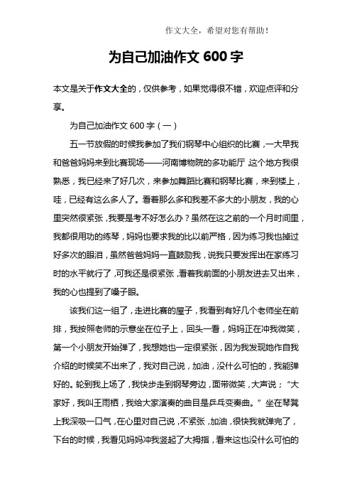 为自己加油作文600字