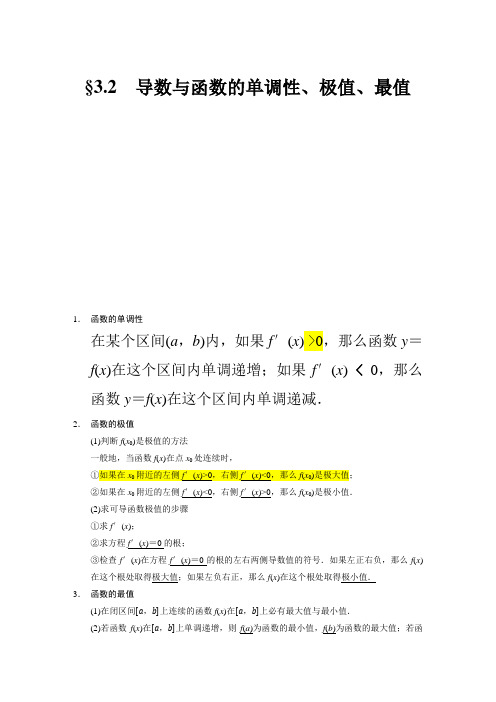 高二数学 利用导数研究函数的单调性  极值  最值  (不含参)