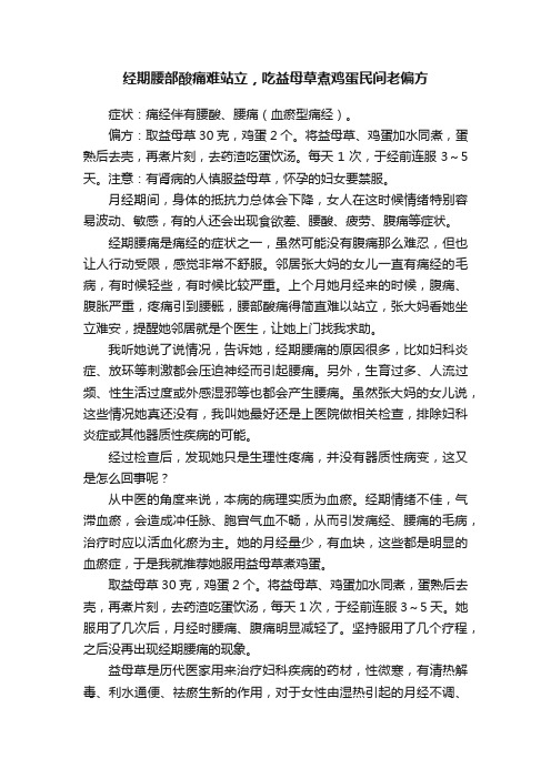 经期腰部酸痛难站立，吃益母草煮鸡蛋民间老偏方