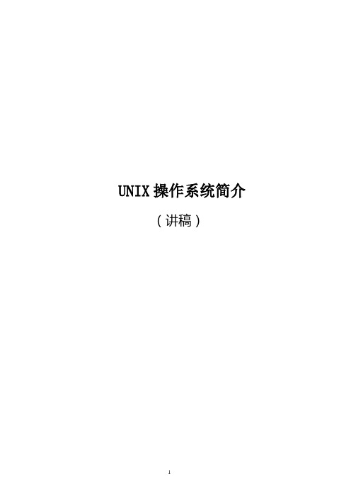 UNIX操作系统简介(讲稿)