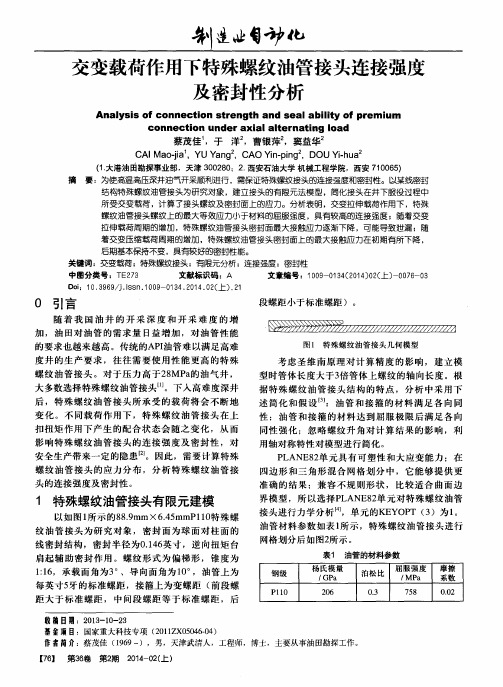 交变载荷作用下特殊螺纹油管接头连接强度及密封性分析