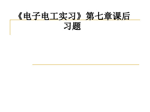 《电子电工实习》第七章课后习题ppt课件