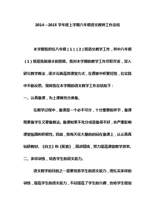 2014—2015学年度上学期八年级语文教师工作总结