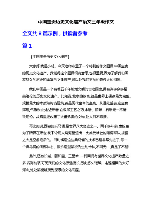 中国宝贵历史文化遗产语文三年级作文