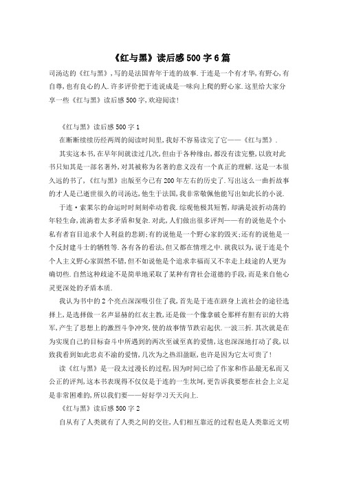 《红与黑》读后感500字6篇