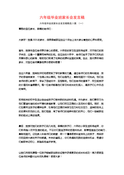 六年级毕业班家长会发言稿3篇