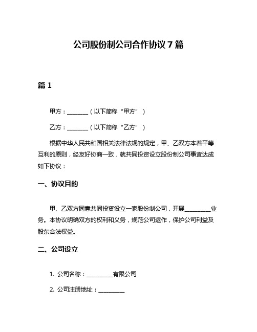 公司股份制公司合作协议7篇