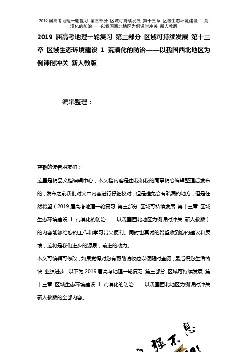 近年届高考地理一轮复习第三部分区域可持续发展第十三章区域生态环境建设1荒漠化的防治——以我国西北地