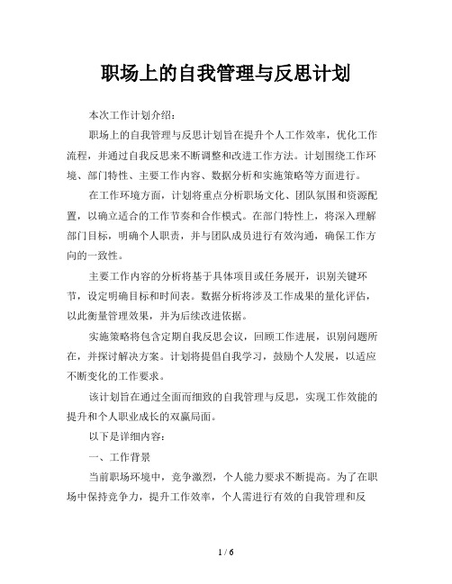 职场上的自我管理与反思计划