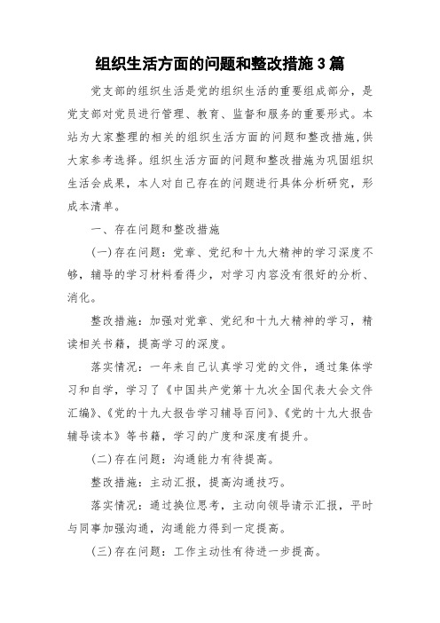 组织生活方面的问题和整改措施3篇